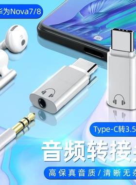 type-c转接头3.5耳机typec接口适用5pro华为nova7p40转换接口小米