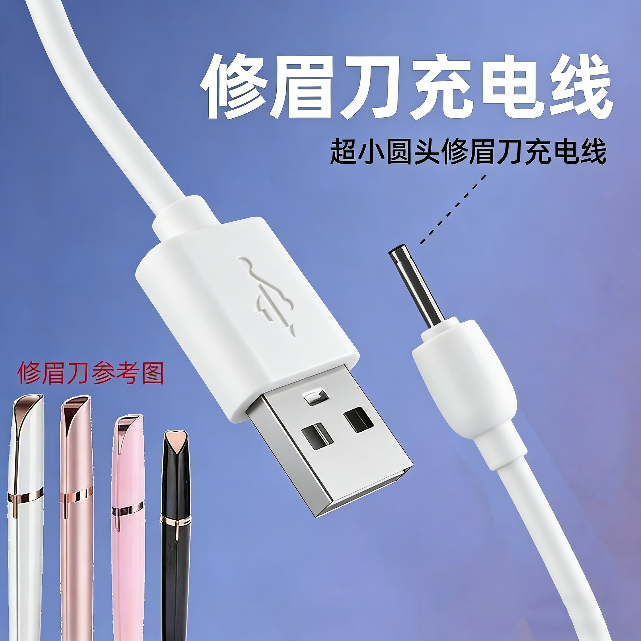 电动修眉刀剃眉笔自动眉毛刀充电线DC2.0USB小圆孔修眉神器充电器图片