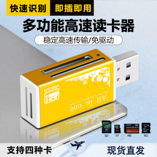 M2四合一相机内存卡索尼卡音响电脑汽车通用 万能读卡器SD