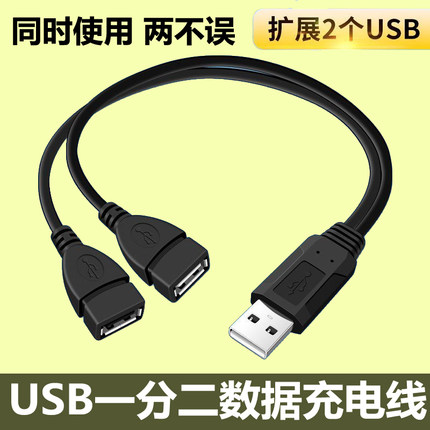 usb一分二数据线车载充电双头公对母延长转接头笔记本电脑连接u盘