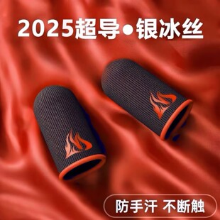 游戏指套电竞拇指套玻银纤维冰丝手套透气防汗神器手游吃鸡手指套