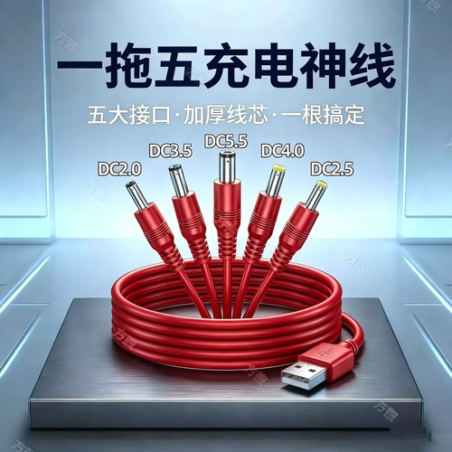 USBdc5v通用5.5mm充电线4mm圆头2.0mm充电器3.5mm圆孔2.5mm数据线