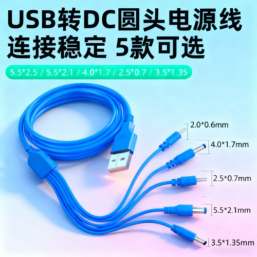 圆孔充电线器2.5/3.5/4.0/5.5mm电源数据线洗脸仪usb转DC5V圆头供电台灯路由器蓝牙音响小风扇玩具洁面通用