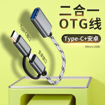 OTG转接线二合一安卓typec转usb手机转接U盘直接下载删除鼠标键盘