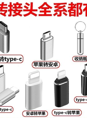 适用于苹果转typec安卓充电lighting转换头micr转换器转接头