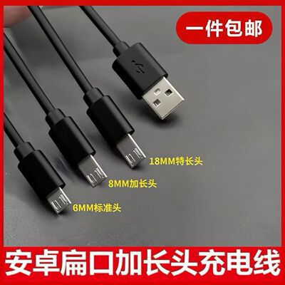 V8加长头充电线6/12MM快充超长口安卓数据线5V2.1A手表老人机通用
