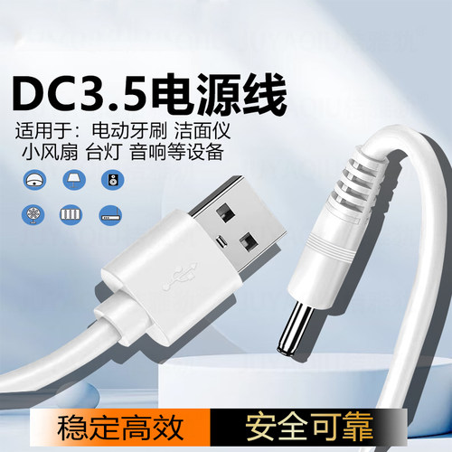圆孔台灯充电线3.5mm圆头usb转dc5v通用摇步机force露娜洁面仪洗脸仪音响电动牙刷小风扇手电筒电源数据线