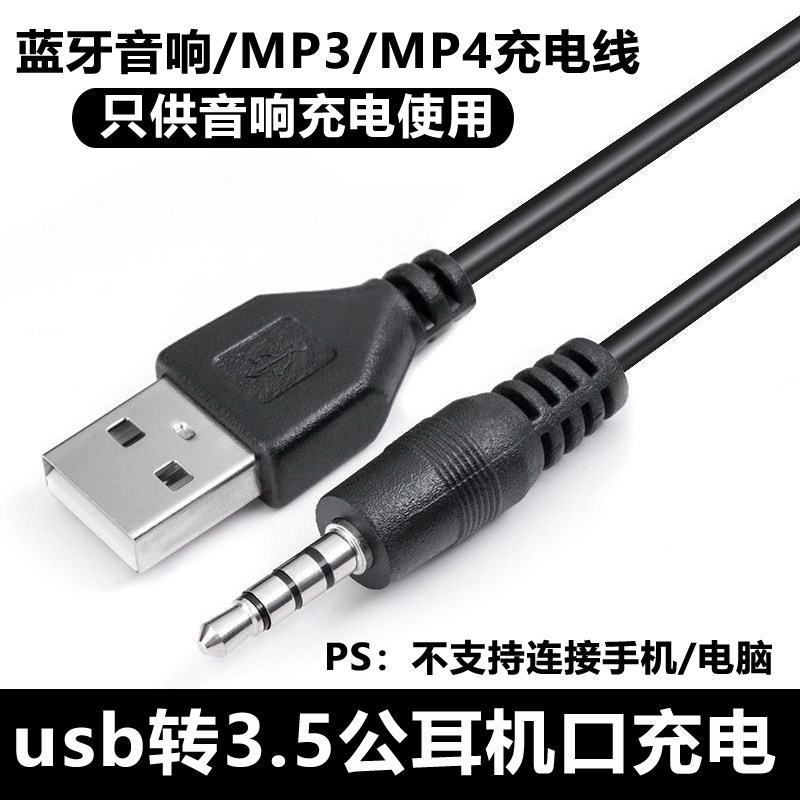 Usb转3.5mm音频充电线 圆孔接口电源线 蓝牙 MP3/4插卡小音箱插头