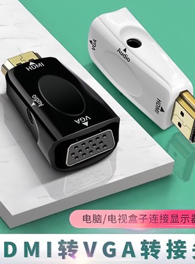 hdmi转换器电脑投影仪高清转换器hdmi公转vga母转接头带音频1080P