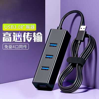 笔记本一拖四usb3.0接口分线器