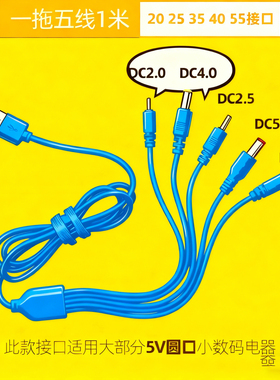 一拖五充电线器DC2.0/2.5/3.5/4.0圆孔5.5通用电源线台灯风扇头灯