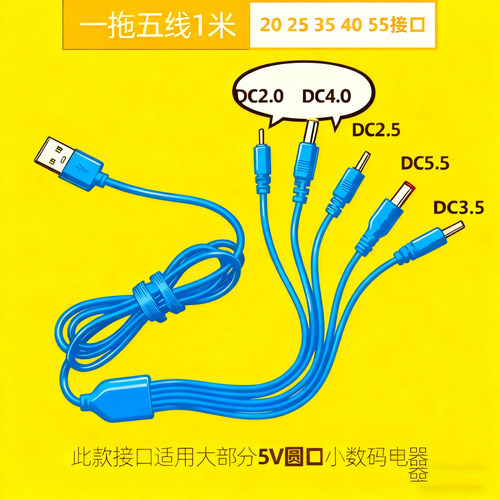 一拖五充电线器DC2.0/2.5/3.5/4.0圆孔5.5通用电源线台灯风扇头灯