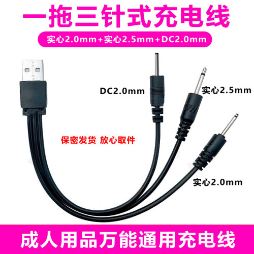 dc5v通用圆头2.0mm充电器针式音频圆孔2.5数据线USB成人用品玩具