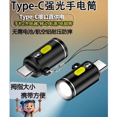 typec通用母口供电超亮远射迷你随身迷你手电筒LED便携式强光mini