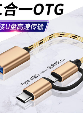OTG二合一安卓typcU盘转接头