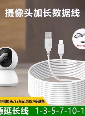 安卓数据线加长超长2米3米5米8米10米监控360小米摄像头电源线通用五米USB延长线行车记录仪手机充电线快充