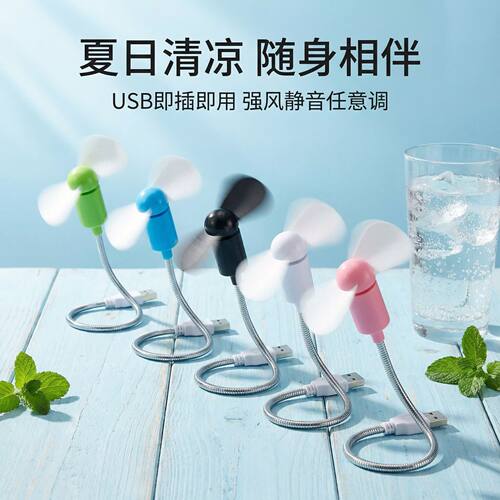 蛇形usb小风扇便携式随身电脑笔记本办公室学生专用静音强劲风扇