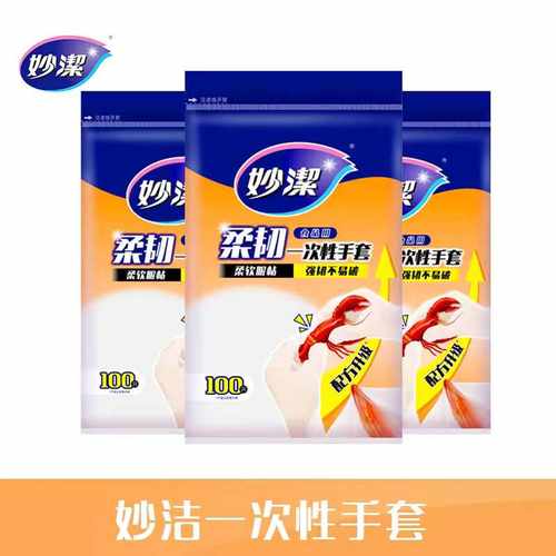 家用食品级餐饮一次性手套妙洁