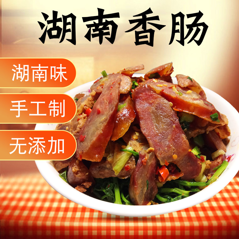 湖南肥瘦肉腊肠农家自制咸味土特产柴火烟熏清蒸非即食熏制香肠