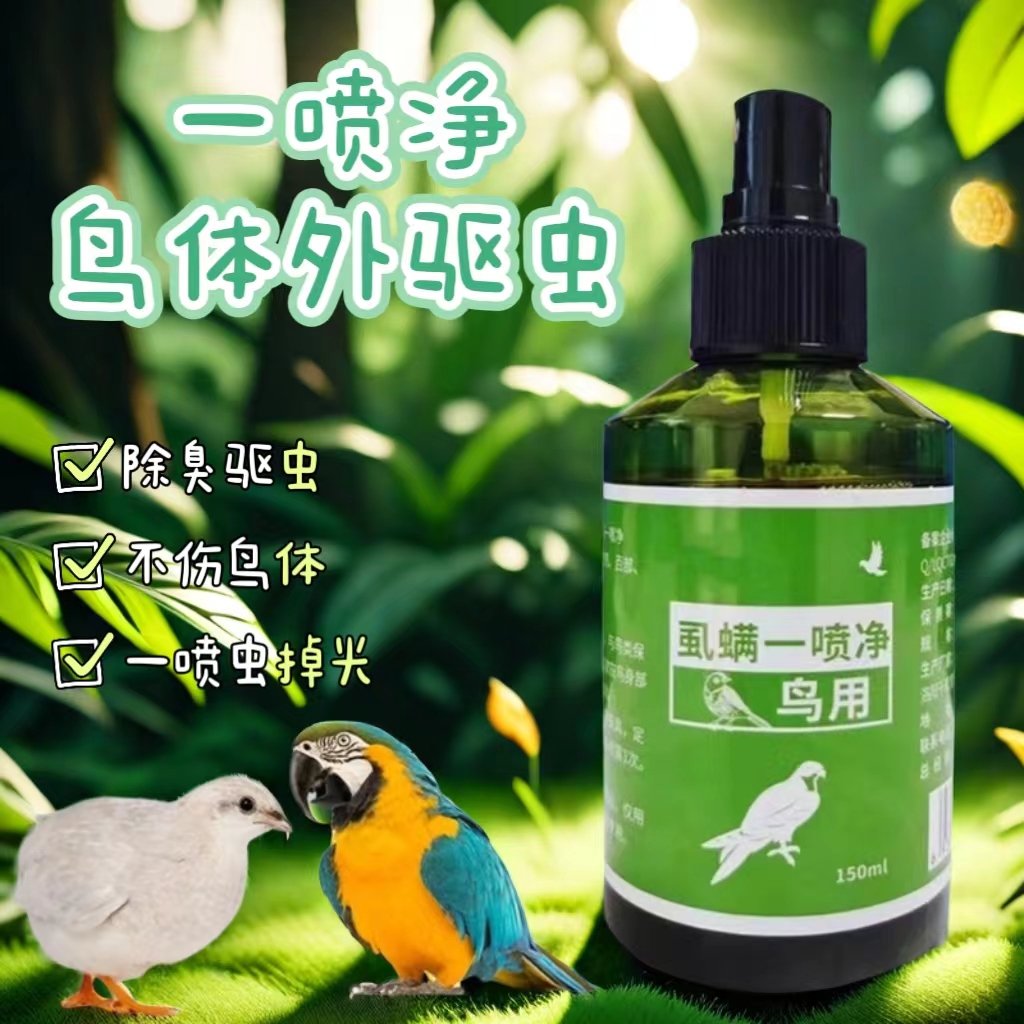 芦丁鸡秃背啄羽体外驱虫一喷净
