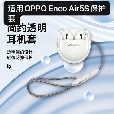 适用于oppoencoair5s透明保护壳软新款OPPO Enco Air5S耳机保护套