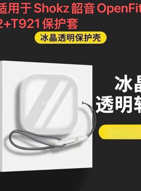 适用于韶音OpenFit2+T921保护壳透明高级感韶音t921开放式耳机保护套透明防摔openfitAir2 T921耳机套