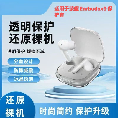 适用于新款荣耀Earbudsx9蓝牙耳机保护套透明tpu荣耀x9分体式防摔耐脏保护耳机