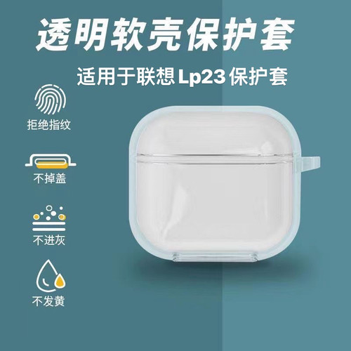 适用Lenovo联想LP23蓝牙耳机保护套透明软壳联想LP23防摔透明软壳