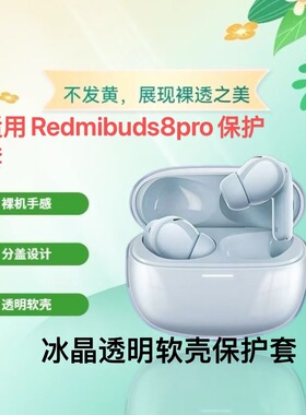适用Redmibuds8pro保护套小米红米耳机保护壳防摔透明Buds8Pro壳