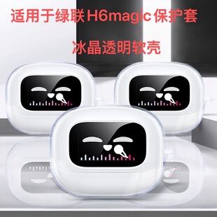 适用绿联H6Magic蓝牙耳机保护套简约h6magic透明防摔h6magic软壳