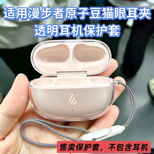 适用漫步者猫眼耳夹Atom CC透明保护套新款防摔漫步者猫眼耳夹AtomCC透明耳机壳