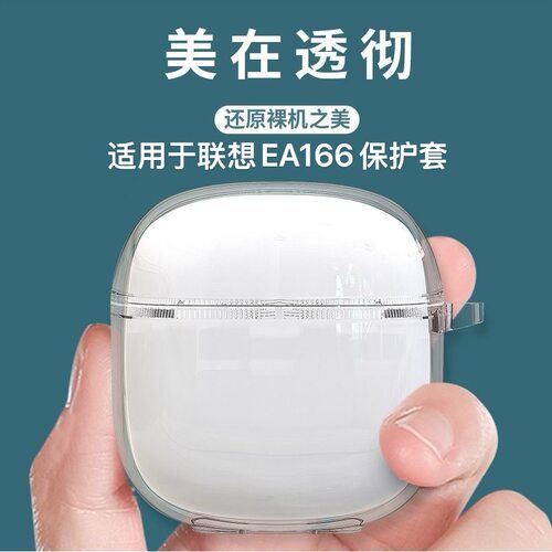 适用Lenovo联想EA166透明耳机套联想ea166蓝牙保护套透明防摔软壳