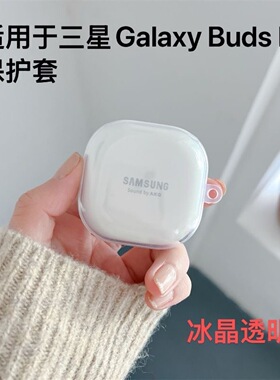 适用三星budsLive保护套budspro保护壳Galaxy buds2/FE无线蓝牙耳机2pro透明充电仓盒防摔简约软硅胶创意防刮