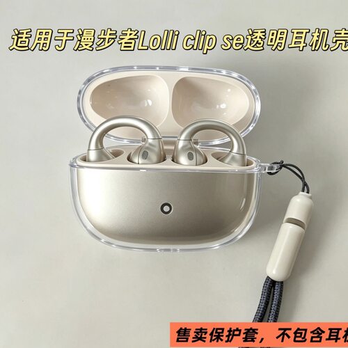 适用漫步者Lolli clip SE透明保护壳分体漫步者lolliclipse耳机壳