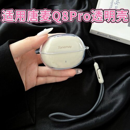 适用唐麦Q8Pro透明耳机壳保护套tonemay唐麦q8pro全包防摔保护套