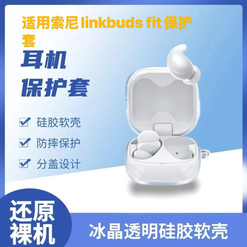 适用索尼linkbudsfit保护套SONY/索尼 LinkBuds Fit无线蓝牙耳机保护套LinkBuds Open WF-L910耳机壳简约透明