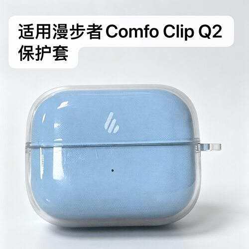 适用漫步者Comfo clip Q2透明软壳耳机套comfo clip q2保护壳防摔