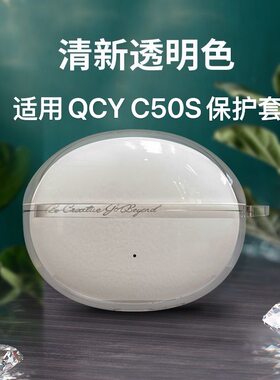 适用于QCY C50S小月球保护套QCYCrossky C50蓝牙耳机保护壳透明防摔