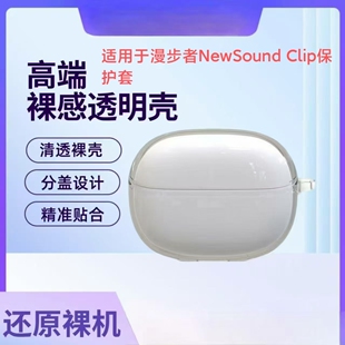 适用于漫步者NewSound Clip耳夹式透明蓝牙耳机壳冰晶透明防摔简约漫步者newsoundclip保护套