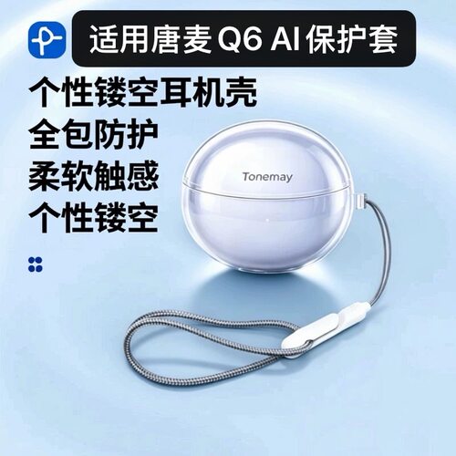 适用唐麦Q6AI耳机保护套冰晶透明软壳唐麦Q6耳机壳简约防摔创意
