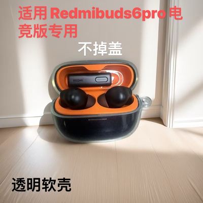 适用红米buds6pro电竞版保护套redmi buds6pro耳机套保护壳小米红米buds6Pro全包个性透明外壳超薄防摔男女