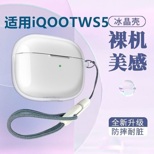 适用IQOO Tws 5保护套vivo tws5蓝牙耳机保护壳透明vivotws5Hi-Fi硅胶iqootws5全包防摔充电仓盒挂绳TPU软套