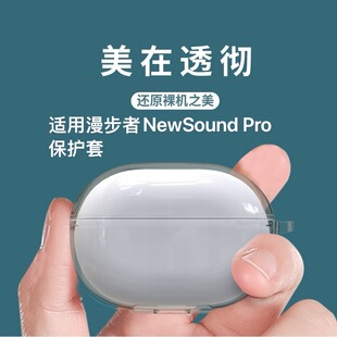 适用于漫步者NewSound Pro蓝牙耳机保护套透明tpu保护壳充电仓保护套