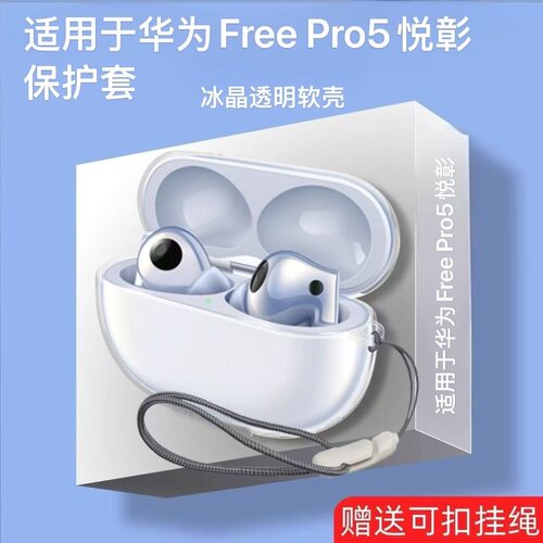 适用华为freebuds pro5保护套free buds5耳机保护壳freebudspro5透明无线蓝牙液态硅胶外壳盒四代2025软壳膜4