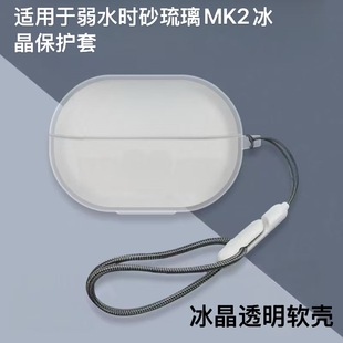 适用于弱水时砂琉璃MK2冰晶透明无线降噪蓝牙耳机保护壳防摔琉璃Ultra透明耳机套透明琉璃ultra耳机保护套