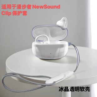 适用于漫步者NewSound Clip保护套透明软壳NewSound Clip耳机保护套防摔