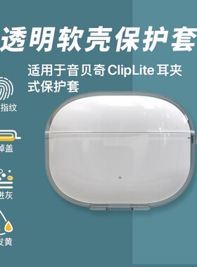 适用于音贝奇ClipLite耳机壳新款透明防摔ClipLite真无线蓝牙耳机保护套男女高级感硅胶软壳保护套
