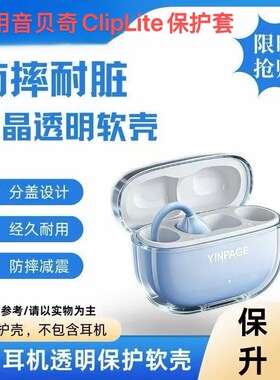 适用于音贝奇ClipLite耳机壳新款透明防摔ClipLite真无线蓝牙耳机保护套男女高级感硅胶软壳保护套