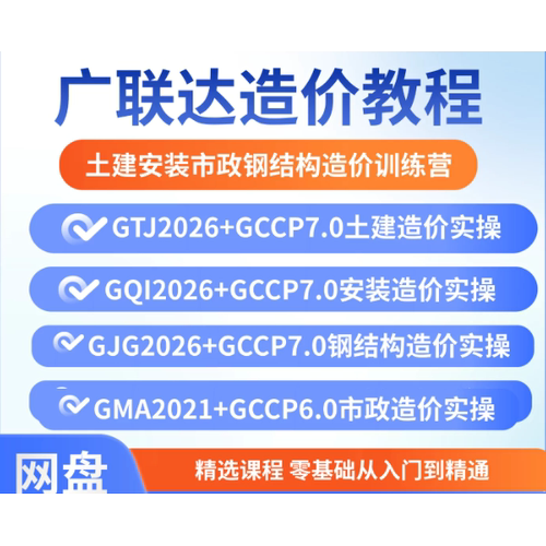2026广联达视频教程计价算量土建安装市政钢结构24清单造价新课程