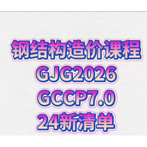广联达钢结构GJG2026+GCCP7.0造价算量实操教程
